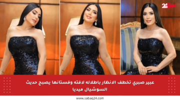 عبير صبري تخطف الأنظار بإطلالة لافتة وفستانها يصبح حديث السوشيال ميديا